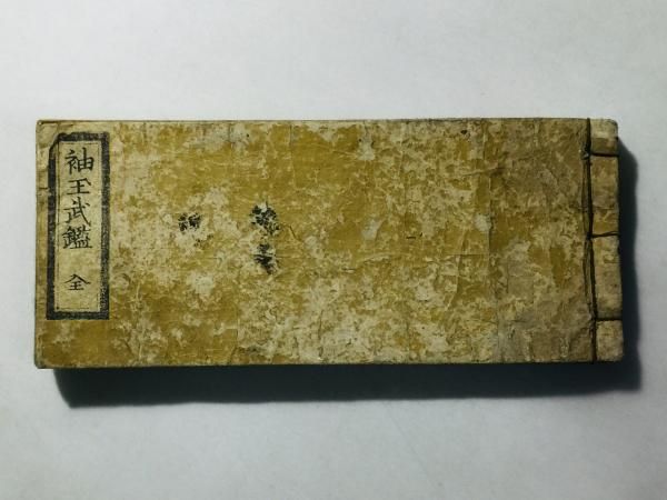 袖玉武鑑 全