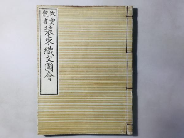 故実叢書 装束織文図会