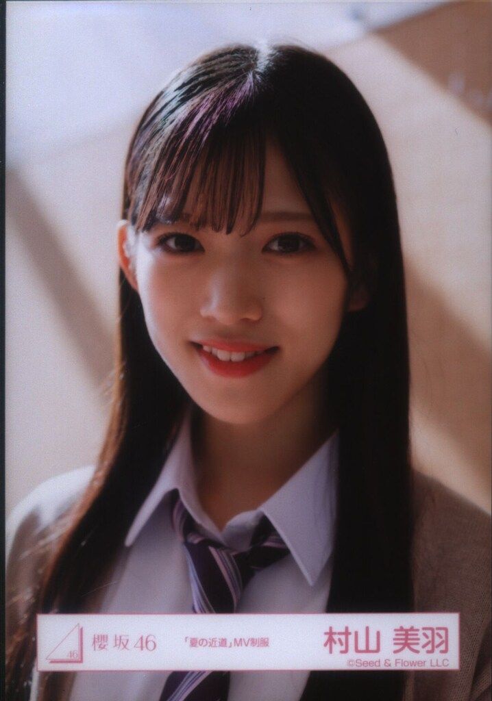 櫻坂46 三期生「おもてなし会」 村山美羽 「夏の近道」MV制服 ヨリ