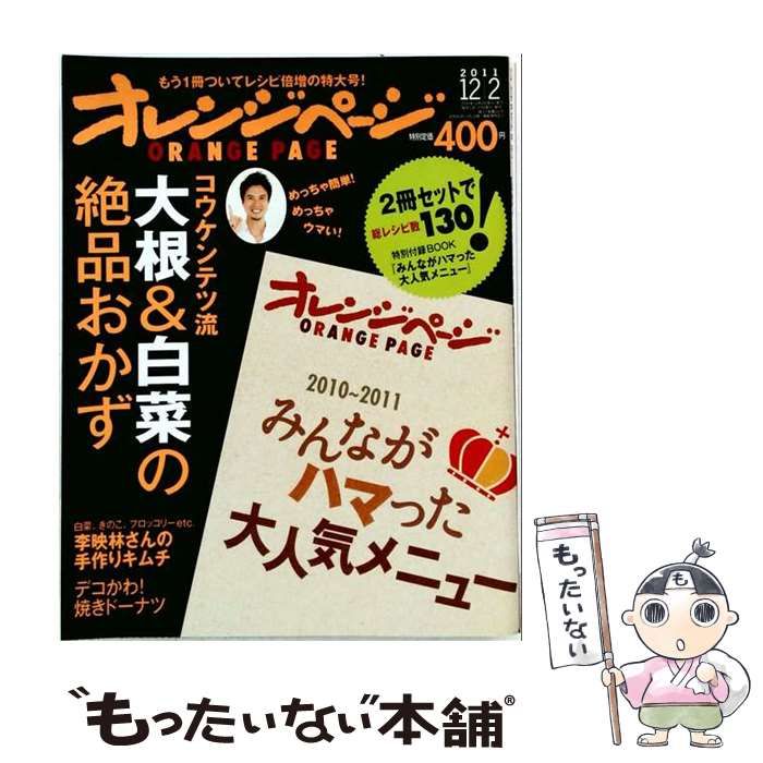 【中古】 オレンジページ 2011年12月2日号 / オレンジページ / オレンジページ 21,566円