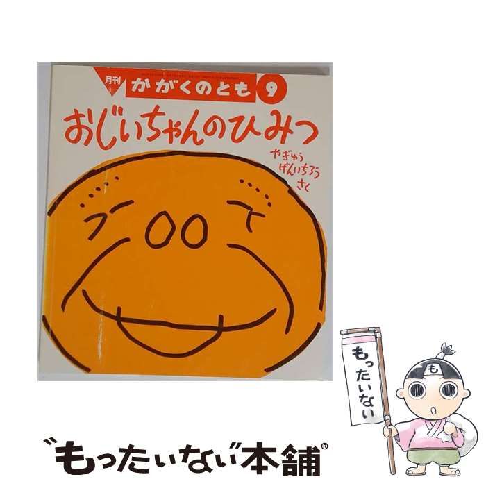 【中古】 かがくのとも 2012年9月号 おじいちゃんのひみつ / 福音館書店 / 福音館書店 21,192円