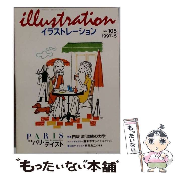 【中古】 illustration 1997年5月号 No.105 パリ・テイスト / 玄光社 / 玄光社