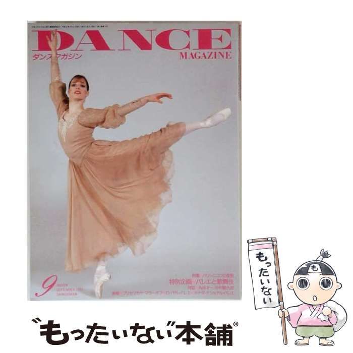 【中古】 DANCE MAGAZINE 1992年9月号 / 新書館 / 新書館