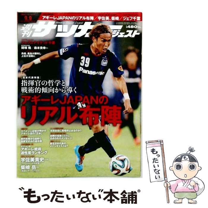【中古】 サッカーダイジェスト 2014年9月9日号 / 日本スポーツ企画出版社 / 日本スポーツ企画出版社