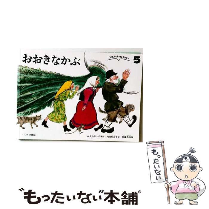 【中古】 こどものとも セレクション5 おおきなかぶ ロシアの昔話 / 福音館書店 / 福音館書店