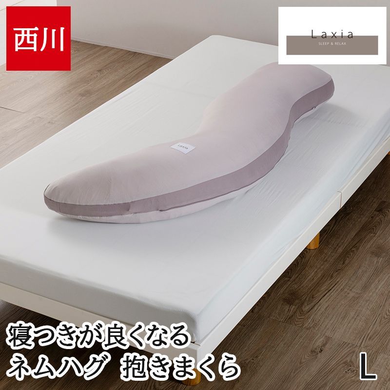 抱き枕 妊婦 腰痛 西川 Laxia ラクシア ネムハグ 抱きまくら 横向き寝 NEMUHUG 寝つきがよくなる リラックス 呼吸がしやすい 入眠 ラージサイズ S字形状 グレー EG96109060 7,700円