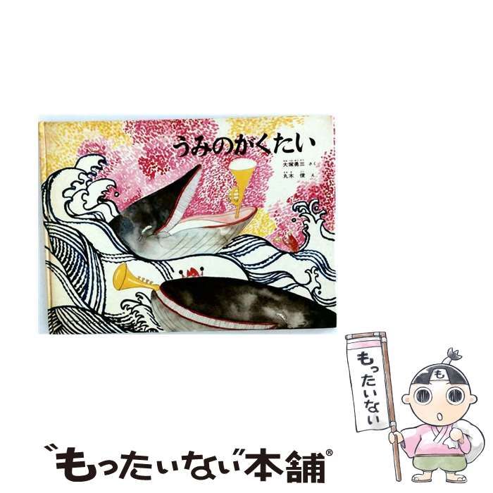 【中古】 こどものとも 1964年2月号 うみのがくたい / 福音館書店 / 福音館書店