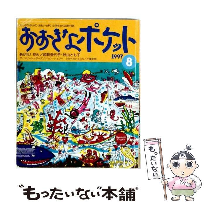 【中古】 おおきなポケット 1997年8月号 / 福音館書店 / 福音館書店