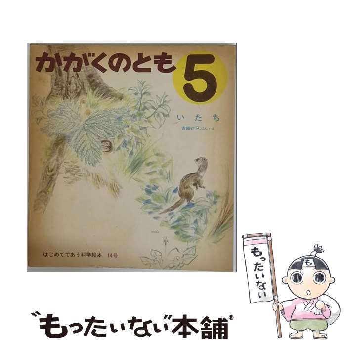 【中古】 かがくのとも 1970年5月号 いたち / 福音館書店 / 福音館
2000
書店