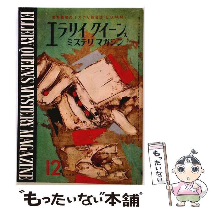 【中古】 エラリークイーンズミステリマガジン 1965年12月号 / 早川書房 / 早川書房