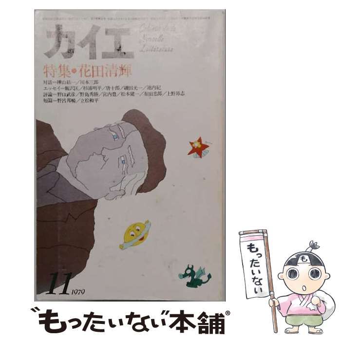 【中古】 カイエ 新しい文学の手帖 1979年11月号 / 冬樹社 / 冬樹社