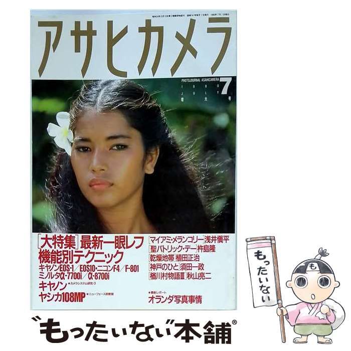 【中古】 アサヒカメラ 1990年7月号 / 朝日新聞社 / 朝日新聞社