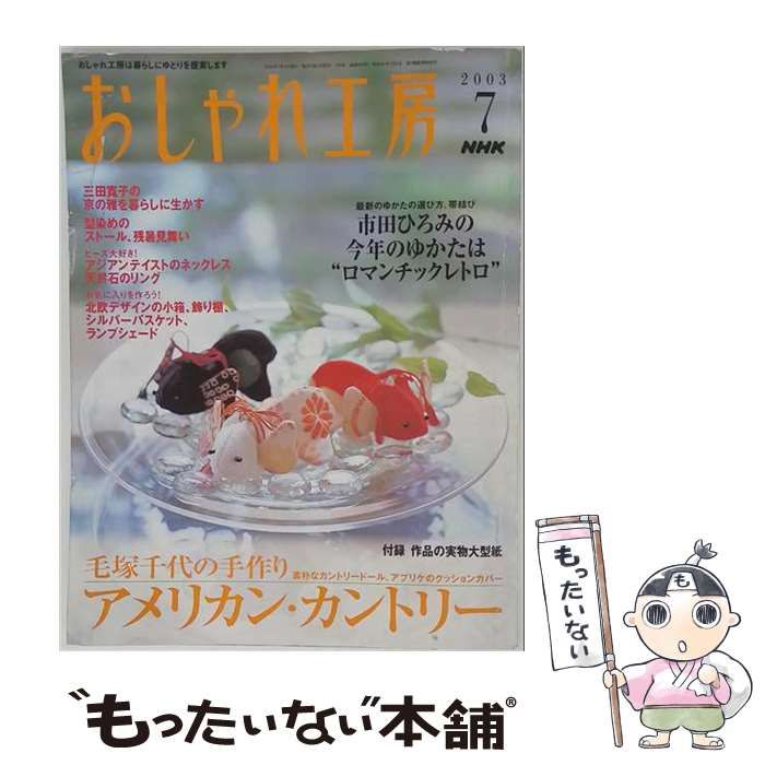 【中古】 おしゃれ工房 2003年7月号 / 日本放送出版協会 / 日本放送出版協会