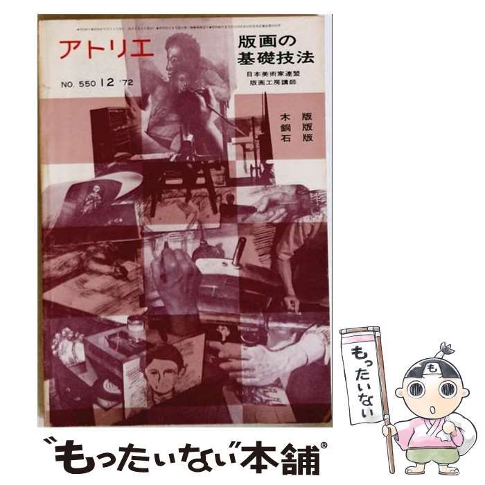 【中古】 アトリエ 1972年12月号 / アトリエ出版社 / アトリエ出版社