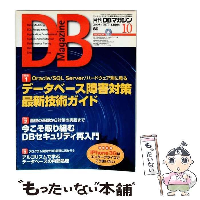 【中古】 DB Magazine 2008年10月号 / 翔泳社 / 翔泳社