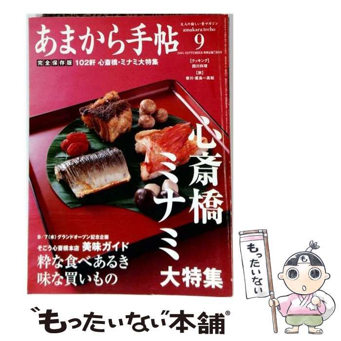 【中古】 あまから手帖 2005年9月号 / クリエテ関西 / クリエテ関西
