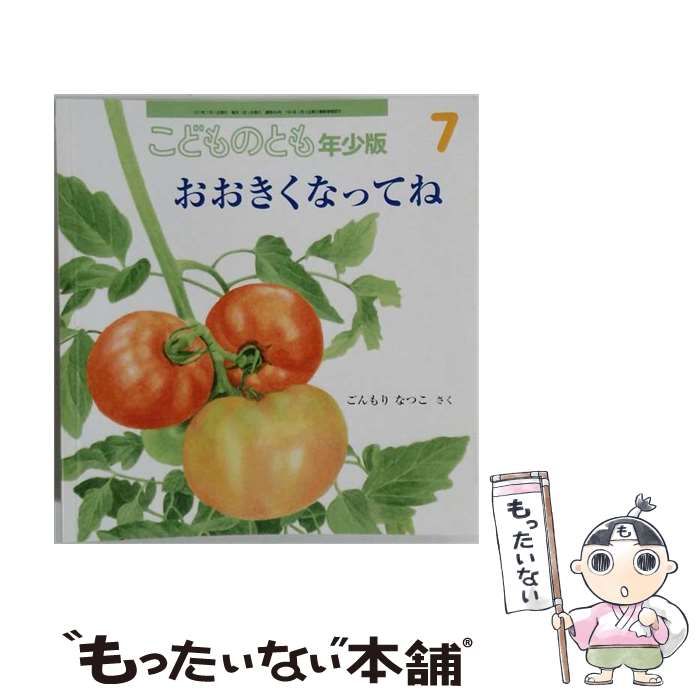 【中古】 こどものとも年少版 2017年7月号 おおきくなってね / 福音館書店 / 福音館書店 22,173円