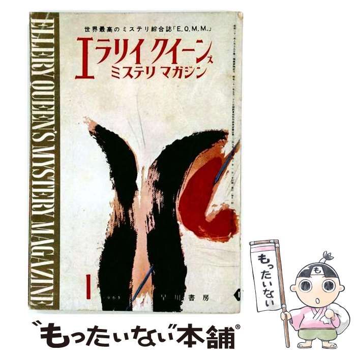 【中古】 エラリークイーンズミステリマガジン 1965年1月号 / 早川書房 / 早川書房