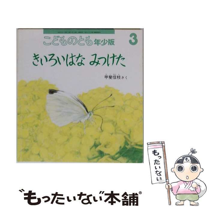 【中古】 こどものとも年少版 2002年3月号 きいろいはなみつけた / 福音館書店 / 福音館書店