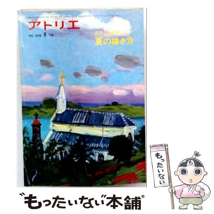 【中古】 アトリエ 1978年8月号 / アトリエ出版社 / アトリエ出版社