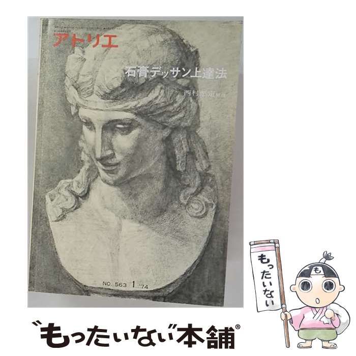 【中古】 アトリエ 1974年1月号 / アトリエ出版社 / アトリエ出版社