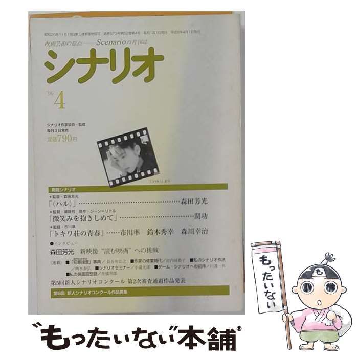 【中古】 シナリオ 1996年4月号 / シナリオ作家協会 / シナリオ作家協会