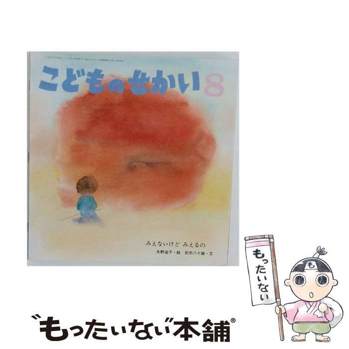 【中古】 こどものせかい 2002年8月号 / 至光社 / 至光社
