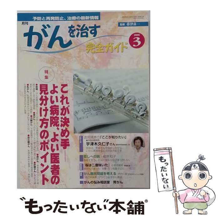 【中古】 がんを治す完全ガイド 2006年3月号 / イースト・プレス / イースト・プレス 21,566円