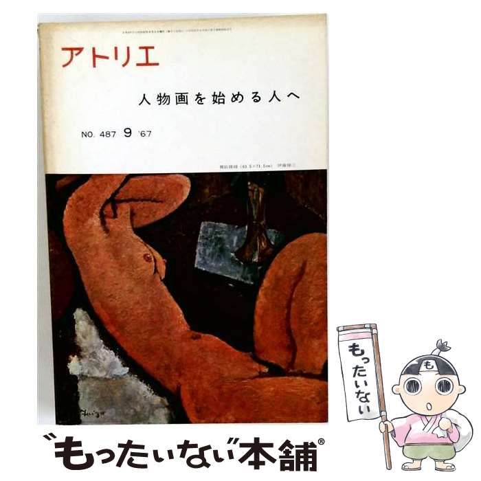 【中古】 アトリエ 1967年9月号 / アトリエ出版社 / アトリエ出版社