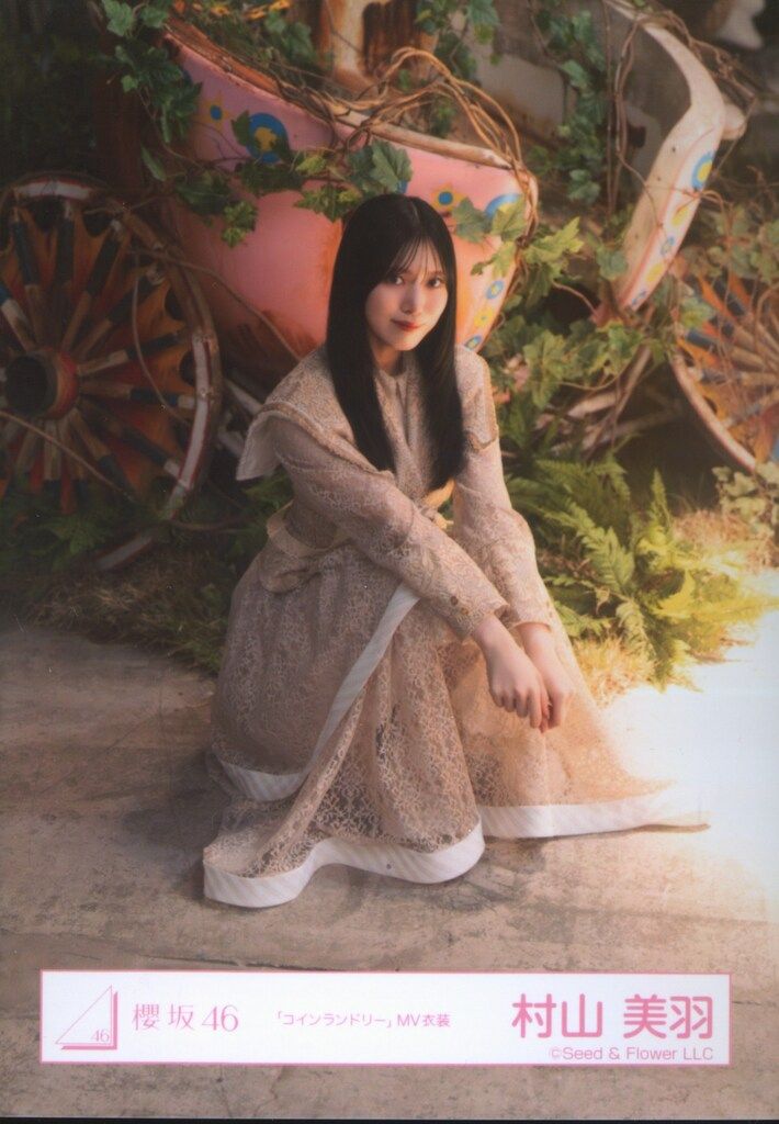 村山美羽 櫻坂46 生写真 rabbit KAZOKU ランドリー マリン 櫻坂46 Lonesome rabbit / What's “KAZOKU”? 村山美羽