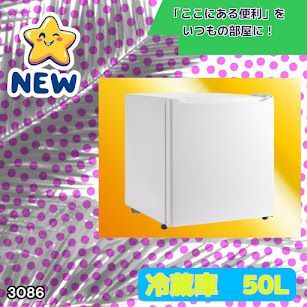 #3086 冷蔵庫 50L 小型 一人暮らし 両開き対応 静音 1ドア ミニ冷蔵庫 左右開き ホワイト 省エネ セカンド冷蔵庫 ※一部地域離島別途配送料有