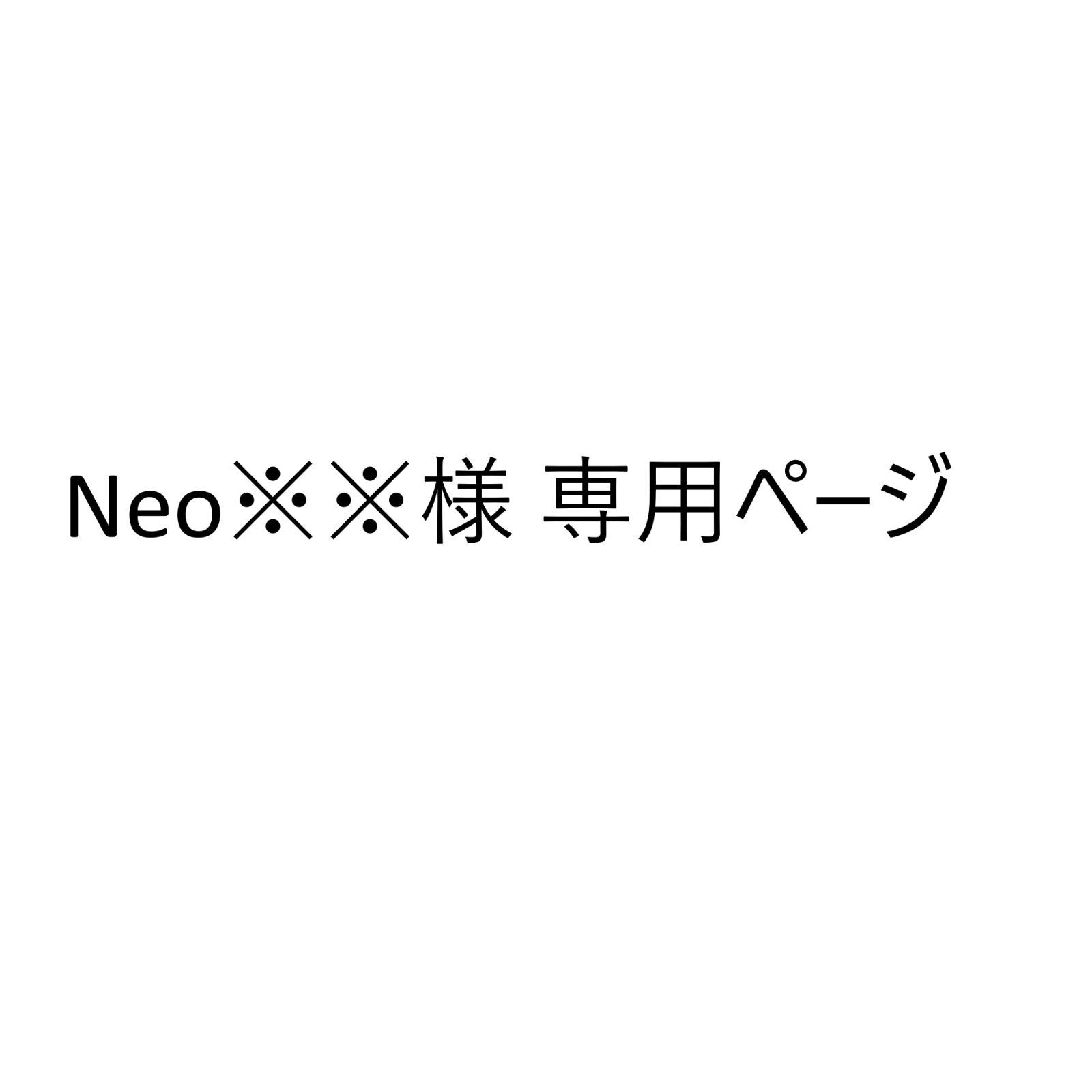 Neo※※様 専用ページ