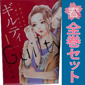 ギルティ ～鳴かぬ蛍が身を焦がす～ 1～13巻 漫画 全巻セット 完結