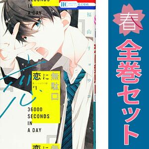 恋に無駄口 1～12巻 漫画 全巻セット 完結 花とゆめコミックス 福山