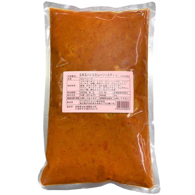 GR スパイスカレーPro 2KG 冷凍【5個セット】