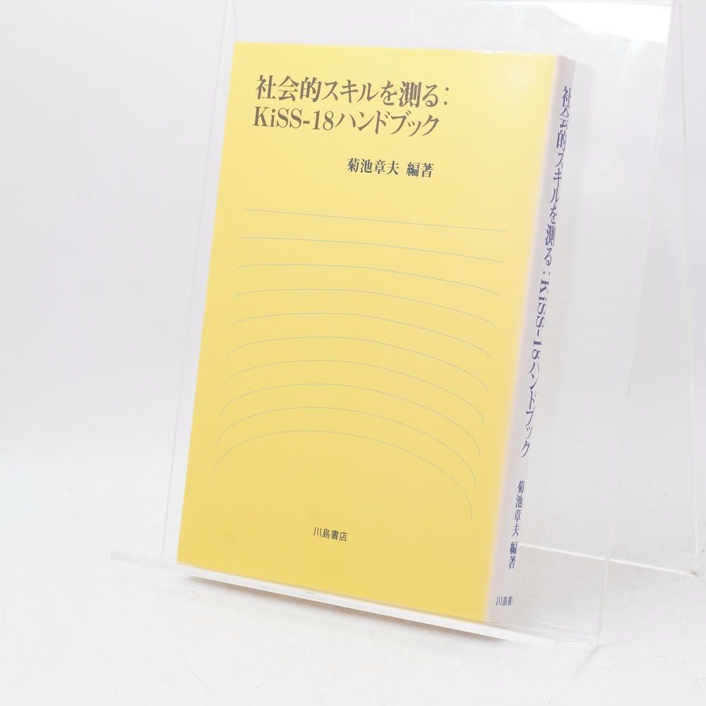 社会的スキルを測る：KiSS-18ハンドブック / 菊池章夫編著 / 本 / 川島書店 / 9784761008444 / 社会心理学/心理尺度/対人関係/社会的スキル研究