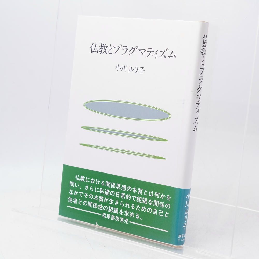 仏教とプラグマティズム / 小川ルリ子 / 本 / 勁草書房 / 9784326932993 / 西田哲学/純粋経験/我と汝/輪廻