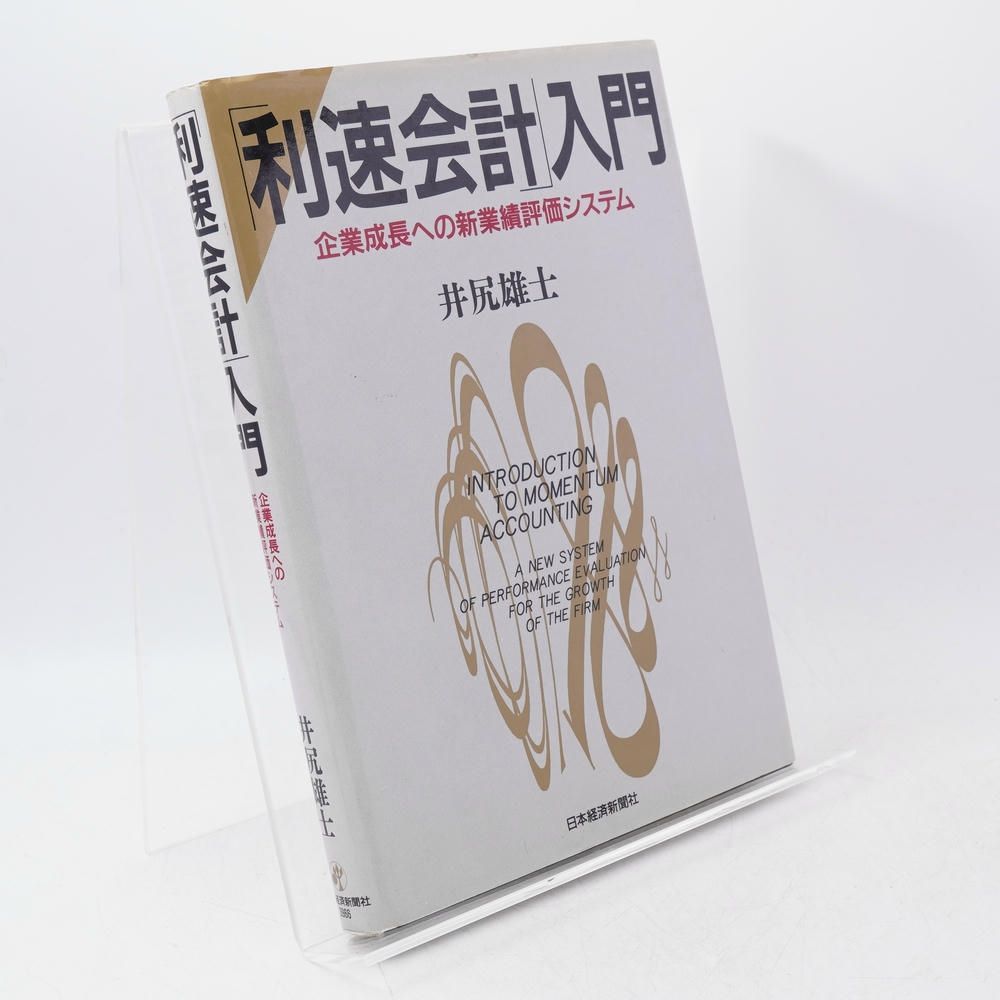 利速会計」入門：企業成長への新業績評価システム / 井尻雄士 / 本