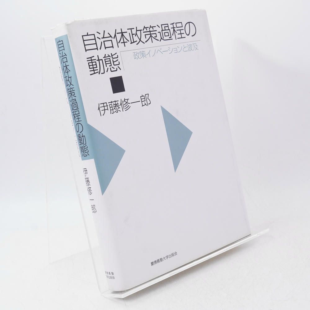 自治体政策過程の動態：政策イノベーションと波及 / 伊藤修一郎 / 本