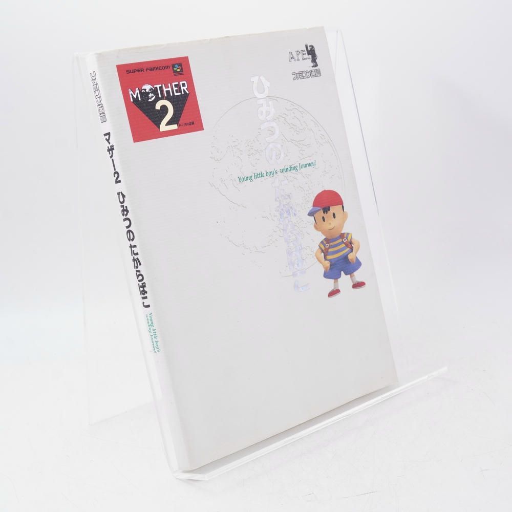 マザー2 ひみつのたからばこ / ファミ通編集部／APE監修 / 本 / アスペクト / 9784893662873 / スーパーファミコン/ゲーム攻略本/任天堂