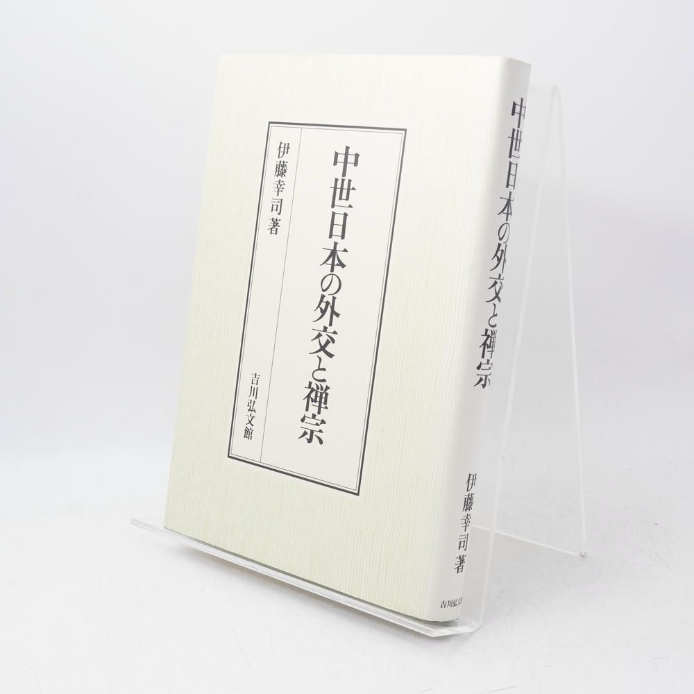 中世日本の外交と禅宗 / 伊藤幸司 / 本 / 吉川弘文館 / 1923021120009 / 中世日本史/外交史/対外交流/室町時代