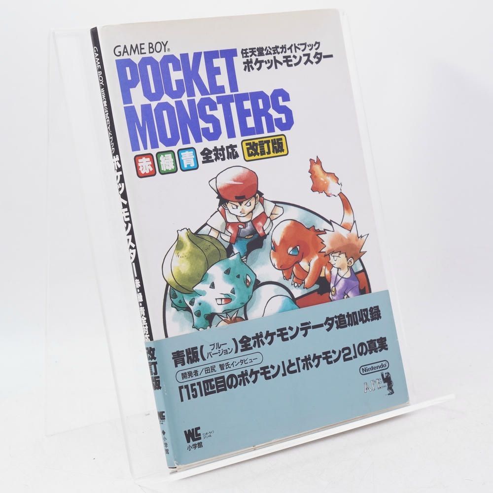 ポケットモンスター 赤・緑・青全対応 任天堂公式ガイドブック 初版 帯
