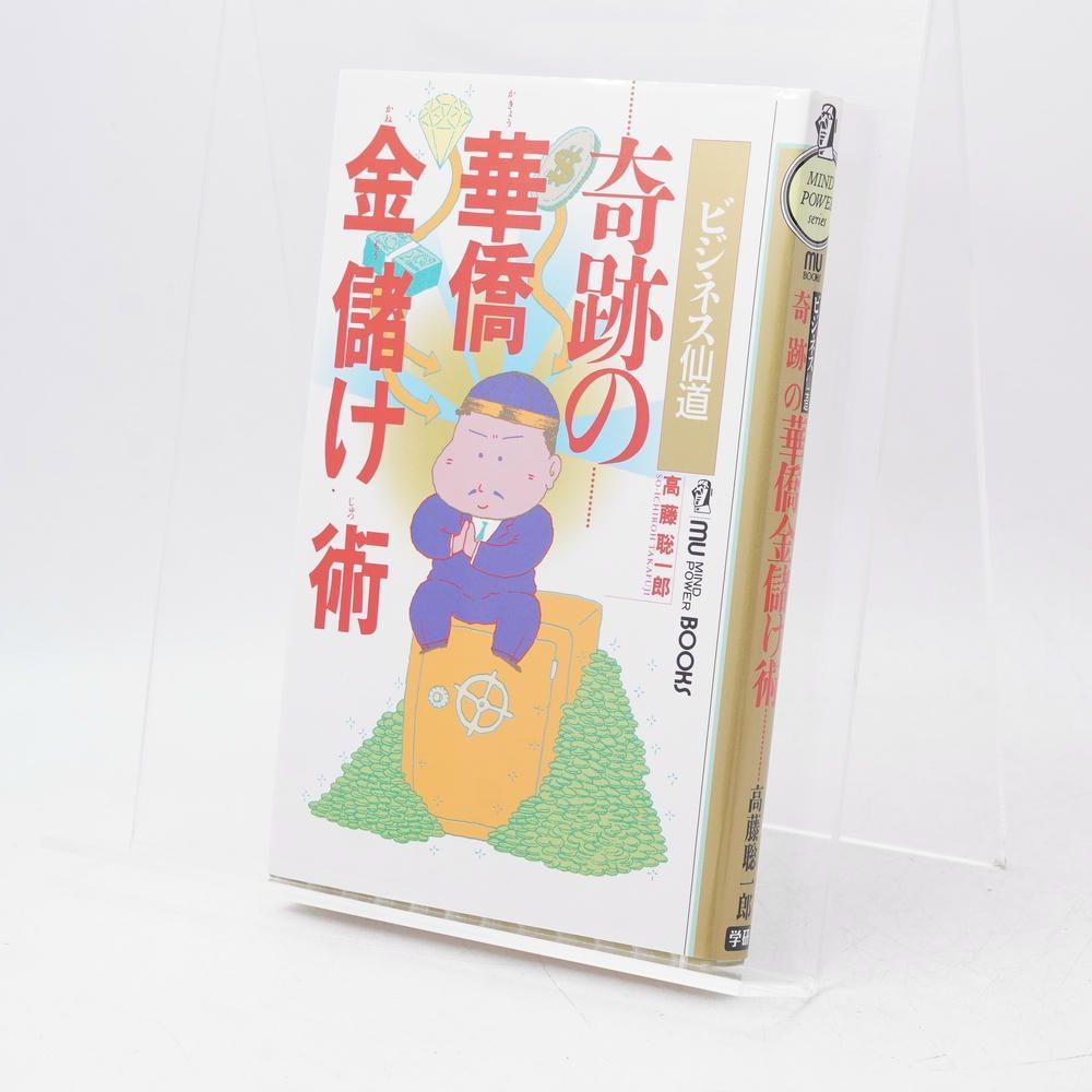 【入手困難】『ビジネス仙道 奇跡の華僑金儲け術』 高藤聡一郎 仙道 財運 金運 奇跡の華僑金儲け術：ビジネス仙道 / 高藤聡一郎 / 本 / 学習研究社
