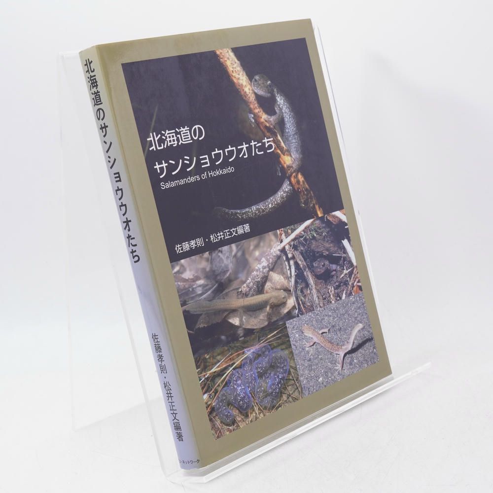 北海道のサンショウウオたち / 佐藤孝則・松井正文編著 / 本 / エコ・ネットワーク / 9784907312015 / 両生類/生態/保全/フィールドガイド/自然観察/環境教育