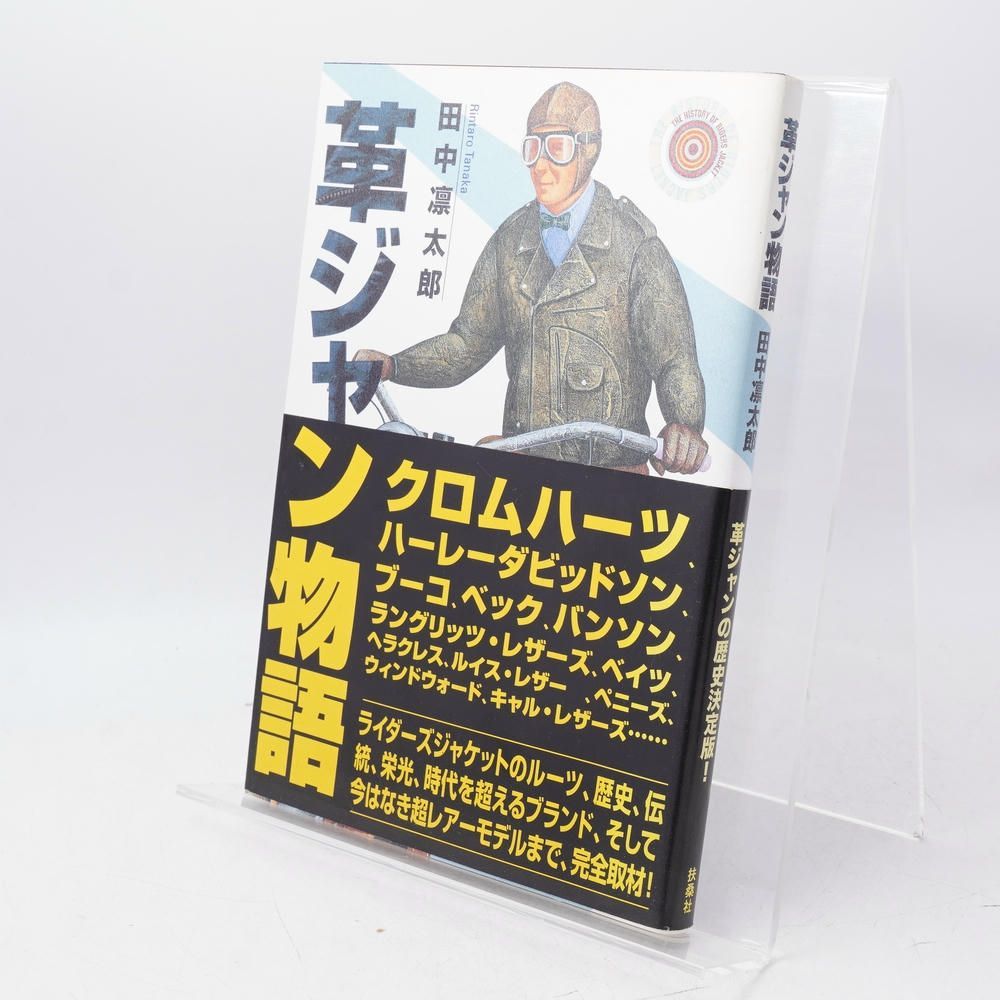 革ジャン物語 / 田中凛太郎 / 本 / 扶桑社 / 1920076015243