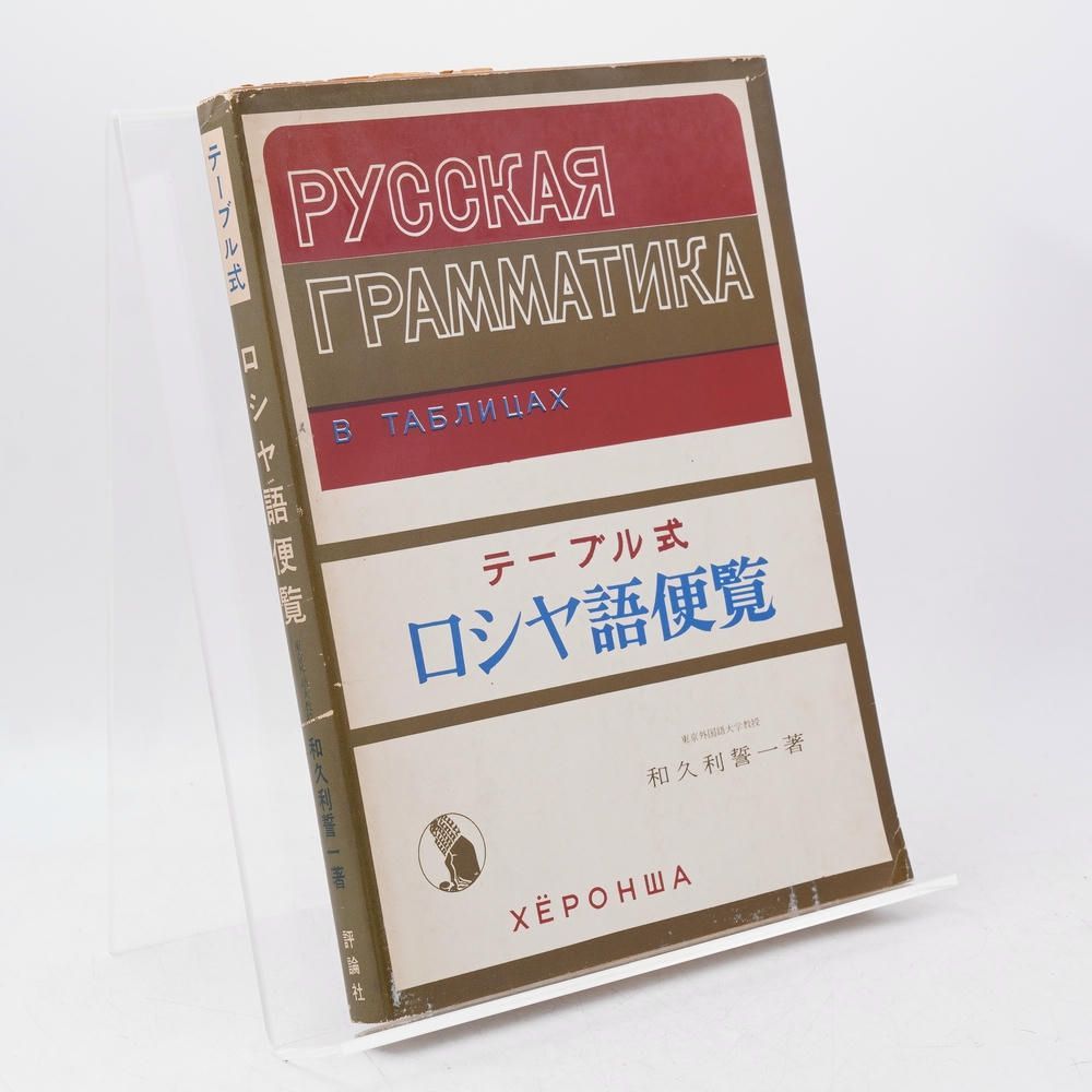 テーブル式 ロシヤ語便覧　ロシア語参考書 テーブル式ロシヤ語便覧 / 和久利誓一 / 本 / 評論社 / ロシア語/文法