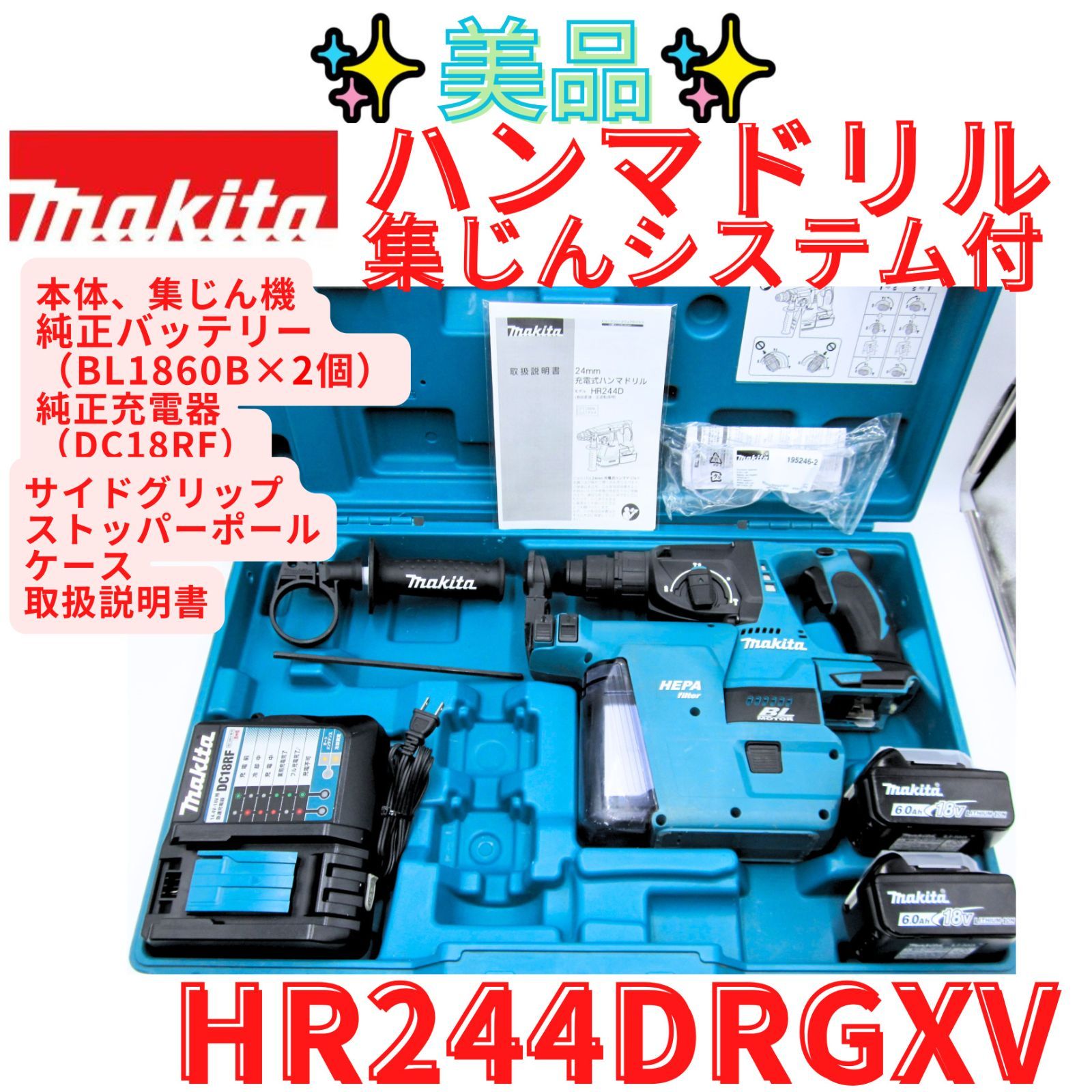 美品＆動作良好！フルセット【領収書発行可】マキタ 集じん機付きハンマドリル HR244DGXV HR244D　makita 　充電式