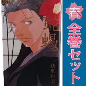 蛇蝎 1～5巻 漫画 全巻セット 完結 フラワーCアルファ 秋里和国