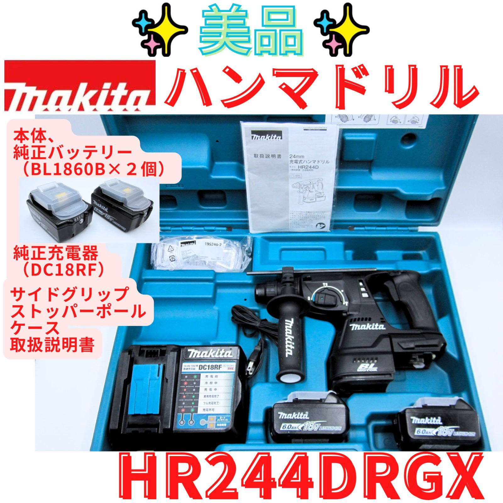 美品！【領収書発行可】マキタ フルセット　ハンマドリル HR244DRGXB 18V/6.0Ah　makita 　充電式