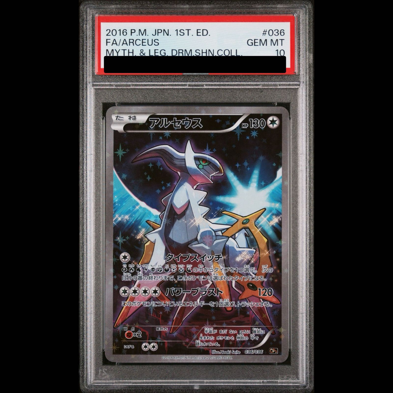 PSA10】アルセウス(キラ) 036/036 1枚 - メルカリ